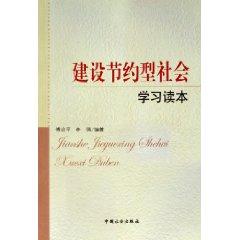 Seller image for building a conservation-oriented society to learn Reader (paperback)(Chinese Edition) for sale by liu xing