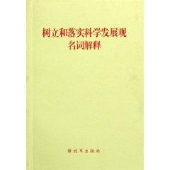 Bild des Verkufers fr establish and implement the Scientific Concept of Development Glossary (Paperback)(Chinese Edition) zum Verkauf von liu xing