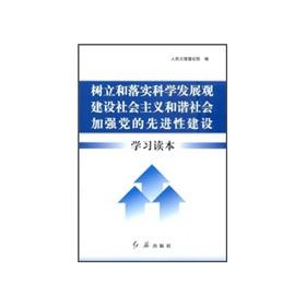 Imagen del vendedor de establish and implement the scientific development strengthen the concept of building a socialist harmonious society construction of the Party to learn Reader (paperback)(Chinese Edition) a la venta por liu xing