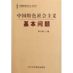 Imagen del vendedor de basic problem of socialism with Chinese characteristics (Paperback)(Chinese Edition) a la venta por liu xing