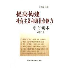 Imagen del vendedor de enhance harmonious socialist society the ability to learn Reader (paperback)(Chinese Edition) a la venta por liu xing