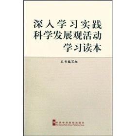 Imagen del vendedor de in-depth study and practice the scientific outlook on development to learn Reader (paperback)(Chinese Edition) a la venta por liu xing