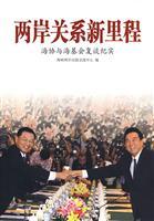 Immagine del venditore per milestone in cross-strait relations: the ARATS and SEF resumed talks documentary (paperback)(Chinese Edition) venduto da liu xing