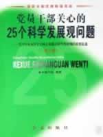 Immagine del venditore per 25 party members and cadres concerned scientific concept of development problems: learning the central leadership on the establishment and implementation of an important scientific concept of development discourse (Revised Edition) (Paperback)(Chinese Edition) venduto da liu xing