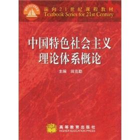 Immagine del venditore per theoretical system of socialism with Chinese characteristics Introduction (Paperback)(Chinese Edition) venduto da liu xing