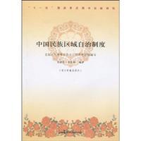 Bild des Verkufers fr Chinese Ethnic Regional Autonomy System (Youth universal Reader) (Paperback)(Chinese Edition) zum Verkauf von liu xing