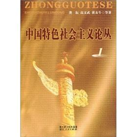 Immagine del venditore per socialism with Chinese characteristics FORUM 1 (paperback)(Chinese Edition) venduto da liu xing