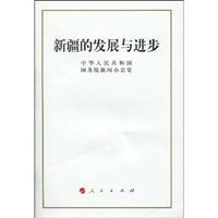 Seller image for Xinjiang s development and progress (paperback)(Chinese Edition) for sale by liu xing