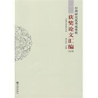 Imagen del vendedor de Taiwan Research Paper Series Outstanding Achievement Award winner (2008 Volume) (Paperback)(Chinese Edition) a la venta por liu xing