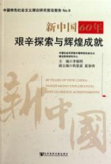 Immagine del venditore per 60 years of New China. with brilliant achievements in difficult exploration (paperback)(Chinese Edition) venduto da liu xing
