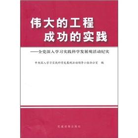 Image du vendeur pour practice of the great success of the project: the party-depth study and practice the scientific outlook on development documentary (paperback)(Chinese Edition) mis en vente par liu xing