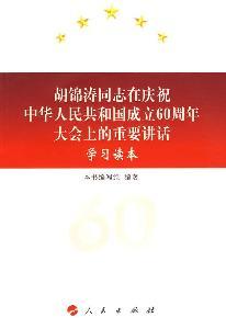 Immagine del venditore per Comrade Hu Jintao in celebration of the 60th Annual General Meeting study the important speech Reader (paperback)(Chinese Edition) venduto da liu xing