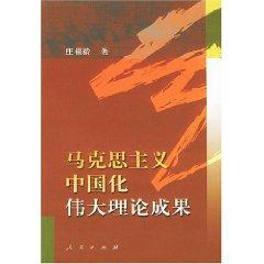 Seller image for theory of Marxism in China a great achievement (paperback)(Chinese Edition) for sale by liu xing