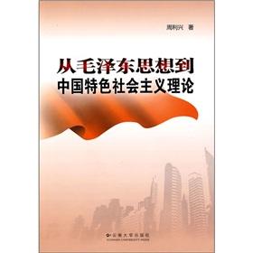 Imagen del vendedor de from Mao Zedong Thought to the theory of socialism with Chinese characteristics (paperback)(Chinese Edition) a la venta por liu xing