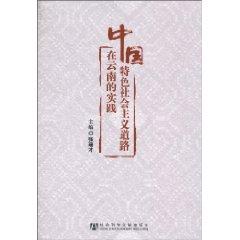 Immagine del venditore per socialist road with Chinese characteristics in Yunnan and its (paperback)(Chinese Edition) venduto da liu xing