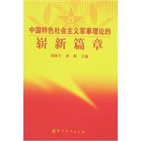 Imagen del vendedor de socialism with Chinese characteristics. a new chapter in military theory (paperback)(Chinese Edition) a la venta por liu xing