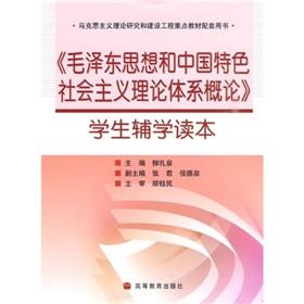 Imagen del vendedor de Mao Zedong Thought and Introduction to the theoretical system of socialism with Chinese characteristics. secondary school students Reader (paperback)(Chinese Edition) a la venta por liu xing