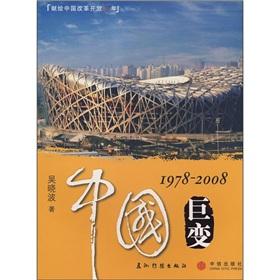 Imagen del vendedor de tremendous changes in China 1978-2008 (Paperback)(Chinese Edition) a la venta por liu xing