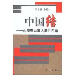 Immagine del venditore per Chinese knot: a major event in cross-strait relations Insider (paperback)(Chinese Edition) venduto da liu xing