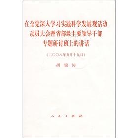 Immagine del venditore per in the Party in-depth study of the scientific concept of development activities to mobilize Congress and the major provincial Seminar of leading cadres of the speech (September 19. 2008) (Paperback)(Chinese Edition) venduto da liu xing