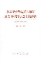 Imagen del vendedor de in celebration of the 60th Annual General Meeting of the Speech (October 1. 2009) (Paperback)(Chinese Edition) a la venta por liu xing