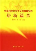 Imagen del vendedor de theory of socialism with Chinese characteristics a new chapter in the military (hardcover)(Chinese Edition) a la venta por liu xing