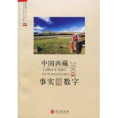 Imagen del vendedor de China s Tibet: Facts and Figures 2008 (Special) (Paperback)(Chinese Edition) a la venta por liu xing
