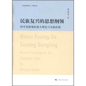 Seller image for ideological agenda of national revival: a major scientific development theory and practice (Paperback)(Chinese Edition) for sale by liu xing