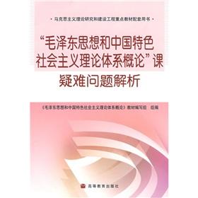 Image du vendeur pour Mao Zedong Thought and theoretical system of socialism with Chinese characteristics and difficult problem in an Introduction (Paperback)(Chinese Edition) mis en vente par liu xing