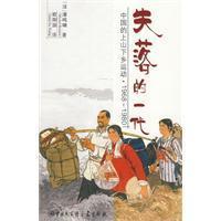 Bild des Verkufers fr Lost Generation: China s mountains to the Countryside Movement (1968 ~ 1980) (Paperback)(Chinese Edition) zum Verkauf von liu xing