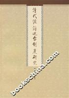 Imagen del vendedor de crossing the Coast Guard station system of the Qing Dynasty (Paperback)(Chinese Edition) a la venta por liu xing