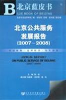 Seller image for Beijing Public Service Development Report (2007-2008) (with CD-ROM 1) (Paperback)(Chinese Edition) for sale by liu xing