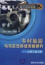 Immagine del venditore per Rural Tourism and Sustainable Community Development: Case of Zhejiang Province (paperback)(Chinese Edition) venduto da liu xing