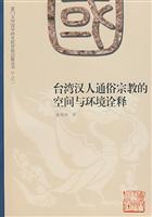 Imagen del vendedor de Taiwan Han Chinese popular religion. space and environmental interpretations (Paperback)(Chinese Edition) a la venta por liu xing