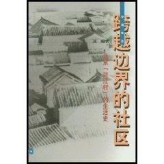 Bild des Verkufers fr cross-border community: Beijing Zhejiang Village life history (paperback)(Chinese Edition) zum Verkauf von liu xing