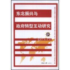 Imagen del vendedor de Northeast Revitalization and Government Transformation Interactions (Paperback)(Chinese Edition) a la venta por liu xing