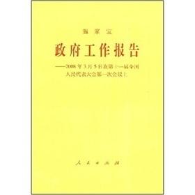 Immagine del venditore per Government Work Report: March 5. 2008 at the Eleventh National People s Congress meeting (paperback)(Chinese Edition) venduto da liu xing