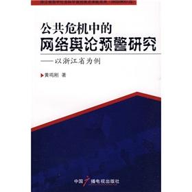 Seller image for public crisis early warning network of public opinion research: Case of Zhejiang Province (Paperback)(Chinese Edition) for sale by liu xing