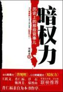 Seller image for dark powers: those on official business history (paperback)(Chinese Edition) for sale by liu xing