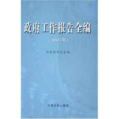 Immagine del venditore per government work report. all compiled (with CD-ROM 2005) (fine) (hardcover)(Chinese Edition) venduto da liu xing