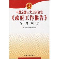 Immagine del venditore per Third Session of the Tenth National People s Congress government work report to learn Q A (Paperback)(Chinese Edition) venduto da liu xing