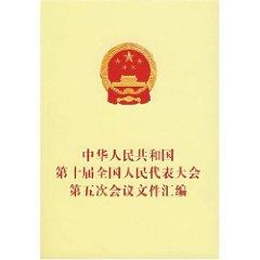 Seller image for Tenth National People s Congress of the fifth meeting of the compilation of documents (paperback)(Chinese Edition) for sale by liu xing