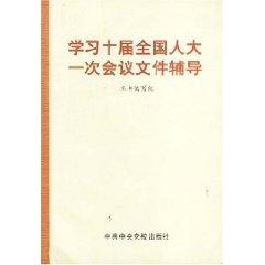 Imagen del vendedor de study documents the first meeting of the Tenth National People s Congress Counselling (Paperback)(Chinese Edition) a la venta por liu xing