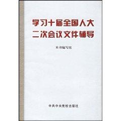 Imagen del vendedor de study documents the Second Session of the Tenth National People s Congress Counselling (Paperback)(Chinese Edition) a la venta por liu xing