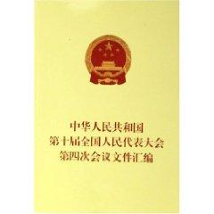 Seller image for Republic of China of the Tenth National People s Congress Collection of documents of the fourth meeting (Paperback)(Chinese Edition) for sale by liu xing