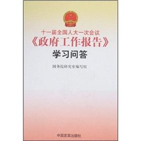 Immagine del venditore per the session. Government Report Learning Q A (Paperback)(Chinese Edition) venduto da liu xing