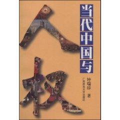 Immagine del venditore per Contemporary China and Human Rights (Paperback)(Chinese Edition) venduto da liu xing