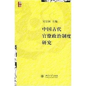 Immagine del venditore per bureaucratic political system in ancient China Study (Paperback)(Chinese Edition) venduto da liu xing