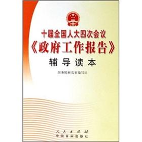 Immagine del venditore per Fourth Session of the Tenth National People s Congress government work report counseling Reader (paperback)(Chinese Edition) venduto da liu xing