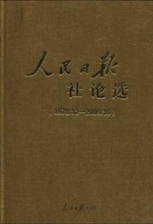 Seller image for s Daily editorial election (1978.12-2009.10) (hardcover)(Chinese Edition) for sale by liu xing